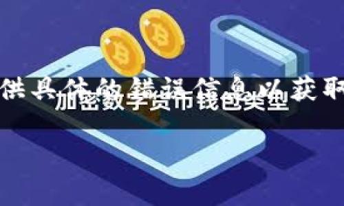 很抱歉，您所提到的“下载token串不存在”看起来像是一个特定的技术问题，可能涉及某个系统或应用程序的操作。这通常意味着您尝试下载的内容需要一个有效的token（令牌），而这个token未能找到或已失效。

为了解决这个问题，您可以尝试以下几种方法：

1. **检查连接**：确认您的网络连接是正常的，有时候网络问题会导致token无法获取。

2. **重新登录**：如果token与登录状态有关，您可以尝试退出账户并重新登录。

3. **清除缓存**：有时候浏览器或应用的缓存会导致问题，尝试清除缓存后再进行操作。

4. **联系支持**：如果以上步骤都无法解决问题，建议联系该应用或系统的技术支持团队，提供具体的错误信息以获取帮助。 

如果有更详细的上下文或背景，您可以提供，这样我可以给您更具体的建议。