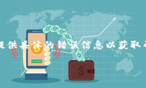 很抱歉，您所提到的“下载token串不存在”看起来像是一个特定的技术问题，可能涉及某个系统或应用程序的操作。这通常意味着您尝试下载的内容需要一个有效的token（令牌），而这个token未能找到或已失效。

为了解决这个问题，您可以尝试以下几种方法：

1. **检查连接**：确认您的网络连接是正常的，有时候网络问题会导致token无法获取。

2. **重新登录**：如果token与登录状态有关，您可以尝试退出账户并重新登录。

3. **清除缓存**：有时候浏览器或应用的缓存会导致问题，尝试清除缓存后再进行操作。

4. **联系支持**：如果以上步骤都无法解决问题，建议联系该应用或系统的技术支持团队，提供具体的错误信息以获取帮助。 

如果有更详细的上下文或背景，您可以提供，这样我可以给您更具体的建议。