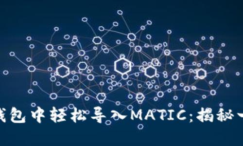 如何在Metamask钱包中轻松导入MATIC：揭秘一步到位的操作流程