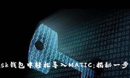 如何在Metamask钱包中轻松导入MATIC：揭秘一步到位的操作流程