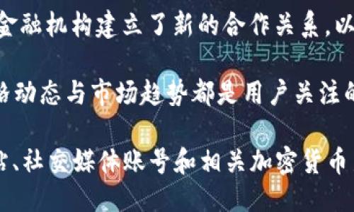 关于Puls Token钱包的最新消息可以包括以下几个方面：

1. **钱包功能更新**：Puls Token钱包最近可能推出了一些新功能，如增强的安全性、用户界面的改进或新的交易选项。这些更新有助于提升用户体验和交易安全性。

2. **社区活动**：Puls的开发团队可能组织了一些社区活动，比如AMA（Ask Me Anything）会议，邀请用户提前了解钱包的未来规划以及功能方向。

3. **合作伙伴关系**：Puls Token钱包可能与其他区块链项目或金融机构建立了新的合作关系，以提高其生态系统的互联性和流动性。

4. **市场动态**：在加密货币市场中，Puls Token的投资价值、价格动态与市场趋势都是用户关注的焦点，及时更新相关信息可以帮助用户做出更明智的投资决策。

为了获取最新的消息和动态，用户可以关注Puls Token的官方网站、社交媒体账号和相关加密货币新闻网站。