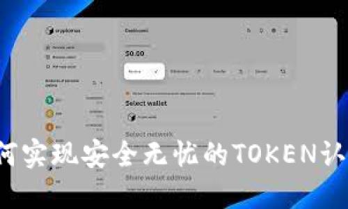如何实现安全无忧的TOKEN认证？