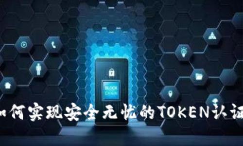 如何实现安全无忧的TOKEN认证？