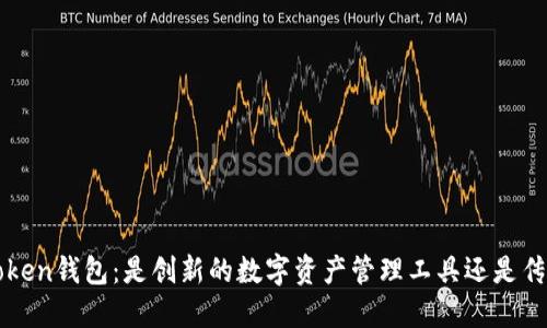 Plus Token钱包：是创新的数字资产管理工具还是传销骗局？