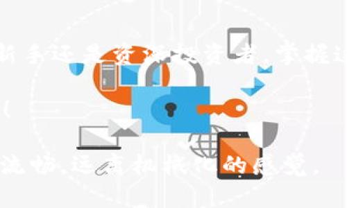 思维开放，探索无界：如何选择适合的USDT钱包？  
bianoti/bianoti  
USDT钱包, iOS钱包下载, 加密货币, 数字资产管理/guanjianci  

一、数字资产的崛起：USDT的意义与价值  
在当今这个数字经济时代，虚拟货币如同一颗新星，闪耀在投资的天空。USDT（Tether）作为一种稳定币，其价值和美元挂钩，因此在波动的加密市场中，有着“平稳器”的角色。在这片虚拟的经济沙漠中，USDT成为了投资者的绿洲，让他们能够更稳定地管理自己的资产。  

二、USDT钱包的重要性：不仅仅是存储  
对于任何一个投资者来说，拥有一个安全、便捷的加密货币钱包是至关重要的。就像家中的保险箱，不仅仅是存放金银珠宝，更是保护家产的重要手段。拥有一个优质的USDT钱包，意味着您可以安全地进行交易，同时方便地管理您的资产。在寻找合适的USDT钱包时，您可能需要考虑以下几个方面：  

三、选择USDT钱包的关键因素  
选择USDT钱包就像挑选一个合适的伴侣，这个人需要对你忠诚可靠，又得能够满足你的多种需求。以下几个关键因素，帮助您筛选出理想的USDT钱包：  

ul
    listrong安全性：/strong安全性是选择钱包的首要考虑因素。加密钱包犹如城堡，墙壁越高越难攻破；确保其具备多重身份验证、冷存储等安全功能。/li
    listrong易用性：/strong界面友好的钱包能大幅提升用户体验。人们喜欢简单的事物，就像驾驭一辆顺畅的汽车，轻松自在。/li
    listrong兼容性：/strong检查钱包是否支持iOS。就好比选择适合自己的鞋子，不仅要看外观，更要确保舒适合脚。/li
    listrong社区与支持：/strong一个活跃的社区和优质的客户支持能够为用户解决实际问题。正如一个好的邻居，总是在你需要时伸出援手。/li
/ul

四、热门USDT钱包推荐  
在这个五彩缤纷的加密世界中，有多种USDT钱包供您选择。以下是一些受欢迎的选择：  

ul
    listrongExodus：/strong一款用户友好的多币种钱包，兼容性强，支持多种操作系统。其简洁的界面和直观的操作无疑是新手投资者的利器。/li
    listrongTrust Wallet：/strong官方支持的深受信任的钱包，安全性高，并且提供了广泛的币种支持。就像一本绝佳的指南，指引用户在投资道路上前行。/li
    listrongCoinomi：/strong提供多语言支持，并以其强大的隐私保护而著称。它像一位严谨的盾牌，保护用户的资产不受损失。/li
    listrongLedger：/strong硬件钱包的选择，提供顶级的安全性。虽然它是实体设备，但却是安全投资的最佳候选者。/li
/ul

五、USDT钱包的使用基础：从下载到交易  
习惯数字货币交易的你，是否还记得第一次使用USDT钱包时的忐忑心情？从下载到实际交易，你会经历一系列小挑战。以下是一个简单的步骤指南：  

ol
    li在App Store搜索您选择的钱包名称，点击下载并安装。/li
    li打开钱包应用，按照提示创建账户，设置安全密码。/li
    li备份助记词，保证您在丢失设备时可以恢复资产。/li
    li通过行情市场选择合适的交易时机，开展您的USDT交易。/li
/ol

六、常见问题与解答  
每个人在使用USDT钱包时，总会有一些疑问。根据用户反馈，这里列出了一些常见问题及其解答：  

dl
    dtstrong1. 为什么我的交易延迟？/strong/dt
    dd交易延迟可能是网络拥堵导致的，您可以等待几分钟后再查看。/dd
    dtstrong2. 如何确保我的钱包安全？/strong/dt
    dd定期更新您的密码，开启多重身份验证，并切勿泄露您的助记词。/dd
    dtstrong3. USDT的现状如何？/strong/dt
    ddUSDT作为稳定币，其市值波动一般较小，适合规避加密市场的剧烈波动。/dd
/dl

七、结语：把握未来，安全投资  
选择合适的USDT钱包不仅是时间的投资，更是未来的规划。这个数字世界就像一座浩瀚的海洋，总是潜藏着不为人知的宝藏。无论您是新手还是资深投资者，掌握这些知识都能助您乘风破浪，驶向成功的彼岸。  

投资是一个旅程，而在这个旅程中，您的USDT钱包将是您最忠诚的伙伴。选择智慧，选择安全，让我们一起探索这个充满可能的数码世界！  

通过这种开篇、展开、对比、总结的方式，整篇文章丰富多彩，让读者感受到情感与文化的深度。同时，运用比喻和隐喻，使得整体呈现自然流畅，远离机械化的感觉。