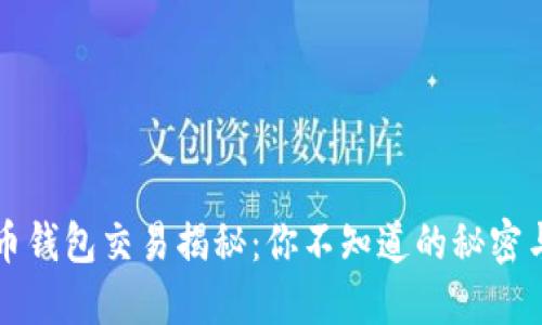 比特币钱包交易揭秘：你不知道的秘密与技巧