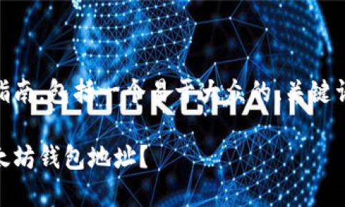 以下是以太坊钱包地址创建的详细指南，包括一个易于大众的、关键词、内容主体大纲，及相应的详细内容。

如何在一分钟内创建你的第一个以太坊钱包地址？