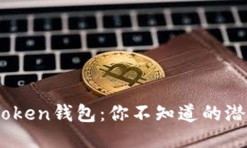 ODEIK Token钱包：你不知道的潜力与挑战