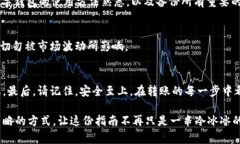 如何将USDT安全转账到数字