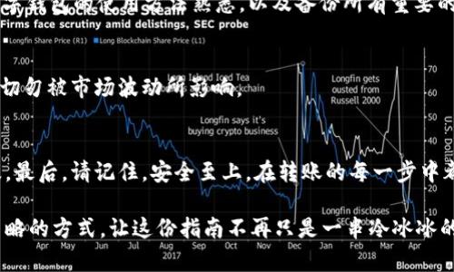 如何将USDT安全转账到数字钱包？探索风险与技巧！

keywordsUSDT转账, 数字钱包, 币安, 加密货币/keywords

引言：数字货币的魅力
在当今数字化时代，加密货币逐渐成为金融交易中的一股新兴力量。生活就像一场投资冒险，充满了机会和风险。对于很多人来说，数字货币不仅是一种投资工具，更是通往财富自由的关键。而在这条路上，USDT（泰达币）作为一种稳定币以其1:1的美元抵押，成为了许多投资者的首选。一旦拥有USDT，如何将其安全、高效地转账到数字钱包中呢？本文将带您一步一步揭开这个过程中的种种奥秘。

第一步：了解USDT和数字钱包
首先，我们需要对USDT和数字钱包有一个清晰的认识。可以把USDT视为“数字世界”的美元，在加密货币的海洋中，它能够为用户提供更稳定的价值。另一方面，数字钱包就像是您在网络世界中的银行账户，无论是热钱包还是冷钱包，它们都提供了存储和管理数字资产的功能。

第二步：选择合适的数字钱包
在这个数字化大海中，选择合适的数字钱包就如同选择您的船只。市面上有许多种类的钱包，包括热钱包（在线钱包）和冷钱包（离线钱包）。热钱包速度快，方便但安全性相对较低；冷钱包安全性高，适合长期存储但不够灵活。在选择钱包时，您需要权衡安全性和便利性，找到最适合自己需求的选项。

第三步：准备和保障您的安全
在决定转账之前，确保您的数字钱包已成功设置，并且您拥有完整的资助信息。就像每次航行前，海员们都会检查船只是否完好无损一样。建议您使用双重认证、强密码以及备份助记词等安全措施来保护您的资产。此外，确保您的网络连接稳定，避免在公共Wi-Fi环境下进行资金转账。

第四步：从币安转账USDT的步骤
以下是从币安转账USDT到数字钱包的详细步骤：
ol
listrong登录币安账户：/strong使用您的账户信息登录币安平台，确保无误。/li
listrong选择USDT转账：/strong在账户界面，找到“钱包”（Wallet）选项，选择“现货钱包”（Spot Wallet），然后找到USDT并点击“提取”（Withdraw）。/li
listrong填写地址与金额：/strong在弹出的页面中，输入您数字钱包的USDT地址（务必仔细核对）和您希望转账的金额。/li
listrong确认信息无误：/strong再次检查您输入的地址和金额，确保信息的准确性。任何小错误都可能导致资金的损失。/li
listrong完成转账：/strong勾选相关条款与条件，点击“提交”（Submit）。此时，币安可能会发送确认邮件或者要求您输入双重认证信息。/li
listrong等待转账确认：/strong通常情况下，USDT转账会很快完成，但也可能受网络拥堵等因素影响，导致转账时间有所延迟。/li
/ol

第五步：确认转账成功
转账完成后，您可以在数字钱包内查看USDT余额，确认是否到账。就像完成一场精彩的航行，您需要确保最终回到了安全的港口。如果您未能看到预期的余额，建议检查区块链确认状态，或联系币安客服获取帮助。

第六步：转账的风险与注意事项
转账过程中并非没有风险。像每一次投资一样，转账也有其潜在的风险。常见问题包括地址输入错误、网络延迟、平台故障等，因此在每一步操作中都需要小心翼翼。确保您对数字钱包的使用方法熟悉，以及备份所有重要的信息，因为一旦信息丢失，资产的安全可能会受到影响。

第七步：灵活管理您的投资组合
成功转账后，您可以灵活管理自己的投资组合。如同在海洋中寻找宝藏一样，您可以根据市场情况决定何时出售或再次投资USDT。在管理您的数字资产时，请保持耐心和理性，切勿被市场波动所影响。

结语：驾驭数字货币的海洋
将USDT转账到数字钱包的过程虽然简单，但其中的每一步都蕴含了丰富的知识与技巧。就像一名熟练的水手，您需要了解海洋的规律，才能在这片广袤的数字世界中稳驾风浪。最后，请记住，安全至上，在转账的每一步中都需要保持警惕，才能更好地管理您的数字资产，实现财富的增值。

通过上面的内容，同读者分享我们在币安将USDT转账至数字钱包时的思考，让读者不止了解到具体的操作步骤，还能更深刻理解背后的逻辑与风险。我希望通过更具情感与策略的方式，让这份指南不再只是一串冷冰冰的步骤，而是成为一幅生动的航海图，帮助每个渴望探索数字货币世界的人找到他们的方向。
