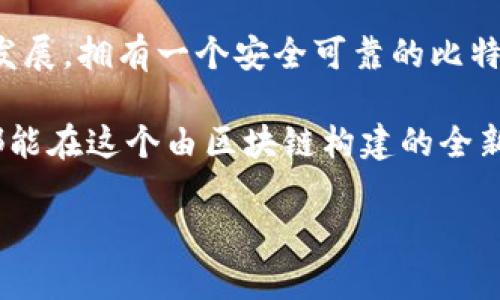 如何创建一个安全的比特币钱包软件？

比特币钱包, 区块链技术, 数字货币, 安全性/guanjianci

一、引言：数字财富的新家园
近年来，比特币作为一种新兴的数字货币，吸引了越来越多人的目光。拥有一个安全、高效的比特币钱包，不仅是保护财富的方式，更是一种理财新模式。在这篇文章中，我们将探索如何创建一个安全的比特币钱包软件，让你的数字财富安然无恙。

二、比特币钱包的基本概念
比特币钱包就像你日常生活中的钱包，里面装着你的现金、银行卡和小纸条。但与之不同的是，比特币钱包是一个软件系统，它存储着你比特币的私钥，确保你能够安全地接收和发送比特币。可以将其理解为一个电子账户，它享有“数字财富”的一切特权与责任。

三、比特币钱包的类型
在创建比特币钱包软件之前，先了解不同类型的钱包至关重要。面临的选择包括：
ul
  listrong热钱包：/strong在线钱包，方便快捷，但安全性较低。/li
  listrong冷钱包：/strong离线存储，比较安全，适合长期持有比特币。/li
  listrong硬件钱包：/strong如USB设备，安全性高，适合专业用户。/li
  listrong纸钱包：/strong物理打印出私钥，既安全又实惠。/li
/ul

四、构建比特币钱包软件的核心步骤
创建一个比特币钱包软件的过程就像酿造一款佳酿，既需要精心挑选原材料，也需要严谨的制作流程。

h41. 选择合适的编程语言/h4
比特币钱包的开发常用语言包括JavaScript、Python和C  。这三种语言各有优劣，开发者可根据自己的熟练度和开发目标进行选择。

h42. 了解区块链基础知识/h4
熟悉区块链技术及其工作原理是开发比特币钱包的基础。这就像是在了解酿酒工艺前，先要认识酒的本质。

h43. 私钥和公钥的生成/h4
比特币钱包的安全性重中之重在于加密密钥。用户的比特币通过私钥进行管理，而公钥则用于收款。采用加密算法生成密钥是确保安全的基础。

h44. 用户界面设计/h4
软件的用户界面就像是餐厅的菜单，能吸引更多顾客。用户体验设计（UX）非常重要，应确保钱包的功能易于使用，且界面友好。

h45. 进行严格的安全测试/h4
安全性是比特币钱包的生命线。进行了编码后，务必要进行全面的安全测试，以防安全漏洞和潜在的攻击。

五、如何确保钱包的安全性
安全性如堡垒的墙壁，厚实而坚固。以下是确保比特币钱包安全的几种措施：
ul
  listrong多重签名技术：/strong增加账户的安全等级，需多个授权才能交易。/li
  listrong备份私钥：/strong定期备份私钥并妥善保存。/li
  listrong定期更新：/strong保持软件版本更新，修复已知漏洞。/li
/ul

六、部署与上线
构建完成后，便是将比特币钱包软件部署到服务器上。就如同一场盛大的开幕式，所有的准备工作都在此时得到验证。选择合适的服务器供应商，确保软件能够稳定运行，用户可以流畅使用。

七、推广与用户教育
推广是钱包软件成功的关键之一。可以通过社交媒体、数字营销等渠道进行宣传。同时，用户教育也十分必要，通过教程和指南帮助用户熟悉使用。

八、总结：数字财富的守护者
创建比特币钱包软件不仅仅是编写代码，更多的是对安全、便利和用户体验的深刻理解与尊重。在未来，随着数字货币的不断发展，拥有一个安全可靠的比特币钱包，将成为每个数字财富持有者的必备之选。就像是一把钥匙，打开通向未来投资的大门，帮助人们守护他们的数字财富。

通过以上的设施，我们不仅了解了比特币钱包开发的方方面面，也发掘了其在数字经济中不可小觑的重要性。希望每位读者都能在这个由区块链构建的全新世界中，找到属于自己的一席之地。

这样的内容结构与生动的描述，能使读者在学习如何创建比特币钱包的同时，激发他们对数字货币未来的思考。