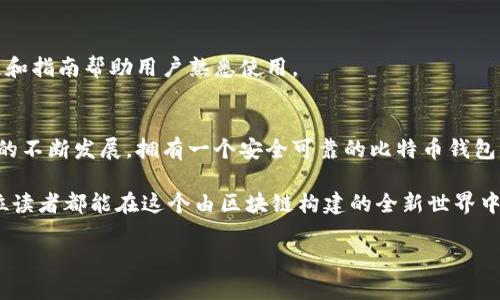 如何创建一个安全的比特币钱包软件？

比特币钱包, 区块链技术, 数字货币, 安全性/guanjianci

一、引言：数字财富的新家园
近年来，比特币作为一种新兴的数字货币，吸引了越来越多人的目光。拥有一个安全、高效的比特币钱包，不仅是保护财富的方式，更是一种理财新模式。在这篇文章中，我们将探索如何创建一个安全的比特币钱包软件，让你的数字财富安然无恙。

二、比特币钱包的基本概念
比特币钱包就像你日常生活中的钱包，里面装着你的现金、银行卡和小纸条。但与之不同的是，比特币钱包是一个软件系统，它存储着你比特币的私钥，确保你能够安全地接收和发送比特币。可以将其理解为一个电子账户，它享有“数字财富”的一切特权与责任。

三、比特币钱包的类型
在创建比特币钱包软件之前，先了解不同类型的钱包至关重要。面临的选择包括：
ul
  listrong热钱包：/strong在线钱包，方便快捷，但安全性较低。/li
  listrong冷钱包：/strong离线存储，比较安全，适合长期持有比特币。/li
  listrong硬件钱包：/strong如USB设备，安全性高，适合专业用户。/li
  listrong纸钱包：/strong物理打印出私钥，既安全又实惠。/li
/ul

四、构建比特币钱包软件的核心步骤
创建一个比特币钱包软件的过程就像酿造一款佳酿，既需要精心挑选原材料，也需要严谨的制作流程。

h41. 选择合适的编程语言/h4
比特币钱包的开发常用语言包括JavaScript、Python和C  。这三种语言各有优劣，开发者可根据自己的熟练度和开发目标进行选择。

h42. 了解区块链基础知识/h4
熟悉区块链技术及其工作原理是开发比特币钱包的基础。这就像是在了解酿酒工艺前，先要认识酒的本质。

h43. 私钥和公钥的生成/h4
比特币钱包的安全性重中之重在于加密密钥。用户的比特币通过私钥进行管理，而公钥则用于收款。采用加密算法生成密钥是确保安全的基础。

h44. 用户界面设计/h4
软件的用户界面就像是餐厅的菜单，能吸引更多顾客。用户体验设计（UX）非常重要，应确保钱包的功能易于使用，且界面友好。

h45. 进行严格的安全测试/h4
安全性是比特币钱包的生命线。进行了编码后，务必要进行全面的安全测试，以防安全漏洞和潜在的攻击。

五、如何确保钱包的安全性
安全性如堡垒的墙壁，厚实而坚固。以下是确保比特币钱包安全的几种措施：
ul
  listrong多重签名技术：/strong增加账户的安全等级，需多个授权才能交易。/li
  listrong备份私钥：/strong定期备份私钥并妥善保存。/li
  listrong定期更新：/strong保持软件版本更新，修复已知漏洞。/li
/ul

六、部署与上线
构建完成后，便是将比特币钱包软件部署到服务器上。就如同一场盛大的开幕式，所有的准备工作都在此时得到验证。选择合适的服务器供应商，确保软件能够稳定运行，用户可以流畅使用。

七、推广与用户教育
推广是钱包软件成功的关键之一。可以通过社交媒体、数字营销等渠道进行宣传。同时，用户教育也十分必要，通过教程和指南帮助用户熟悉使用。

八、总结：数字财富的守护者
创建比特币钱包软件不仅仅是编写代码，更多的是对安全、便利和用户体验的深刻理解与尊重。在未来，随着数字货币的不断发展，拥有一个安全可靠的比特币钱包，将成为每个数字财富持有者的必备之选。就像是一把钥匙，打开通向未来投资的大门，帮助人们守护他们的数字财富。

通过以上的设施，我们不仅了解了比特币钱包开发的方方面面，也发掘了其在数字经济中不可小觑的重要性。希望每位读者都能在这个由区块链构建的全新世界中，找到属于自己的一席之地。

这样的内容结构与生动的描述，能使读者在学习如何创建比特币钱包的同时，激发他们对数字货币未来的思考。