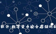 比特币钱包DAT软件：数字