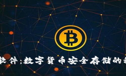 比特币钱包DAT软件：数字货币安全存储的秘密武器在哪里？