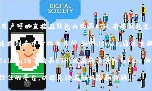 是的，Token 钱包通常支持以太坊（ETH）的存储和交易。许多主流的数字钱包，如MetaMask、Trust Wallet和Ledger等，都允许用户购买、存储和管理以太坊及其他ERC-20代币。

以下是一些关于Token钱包购买ETH的常见方式：

1. **通过钱包内置的交易功能**：许多钱包提供与交易所的集成，用户可以直接在钱包内购买ETH。有些钱包支持信用卡、借记卡或其他支付方式。

2. **使用去中心化交易所（DEX）**：用户可以使用Token Wallet连接到去中心化交易所，如Uniswap，通过交换其他代币换取ETH。

3. **通过中心化交易所**：用户可以在中心化交易所如Binance、Coinbase等购买ETH，然后将其转入Token Wallet。

请注意，在购买和交易ETH时，务必注意安全性，确保使用正规和受信任的平台，以避免潜在的风险和诈骗。