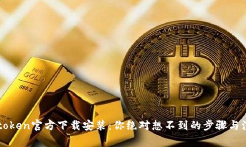 揭秘v-token官方下载安装：你绝对想不到的步骤与注意事项