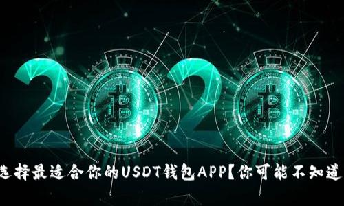 如何选择最适合你的USDT钱包APP？你可能不知道的事！