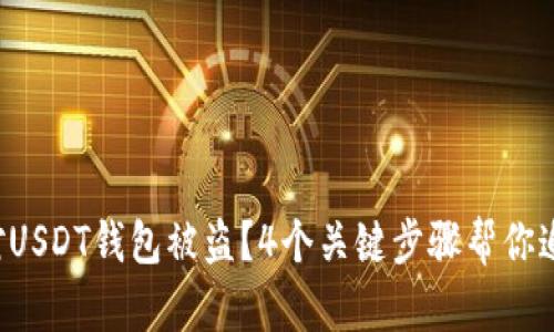 如何应对USDT钱包被盗？4个关键步骤帮你追回损失！