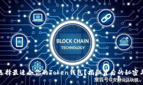 如何选择最适合你的Token钱包？揭秘背后的秘密与优势