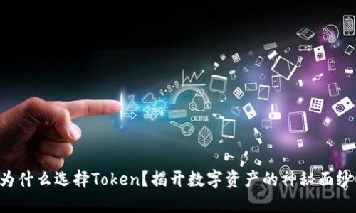 为什么选择Token？揭开数字资产的神秘面纱！