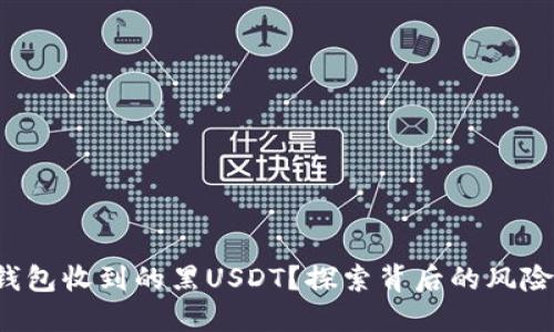 如何处理冷钱包收到的黑USDT？探索背后的风险与解决方案！