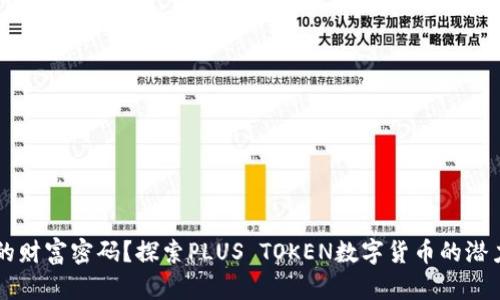 新时代的财富密码？探索PLUS TOKEN数字货币的潜力与未来