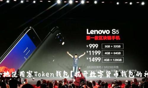 怎样安全地使用塞Token钱包？揭开数字货币钱包的神秘面纱！