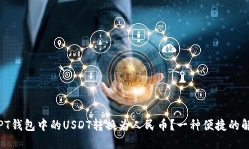 如何将PT钱包中的USDT转换为人民币？一种便捷的解决方案