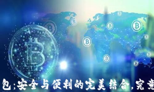 
深圳Token钱包：安全与便利的完美结合，究竟是否适合你？