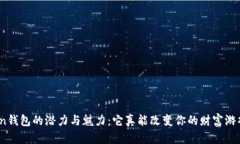 Token钱包的潜力与魅力：它