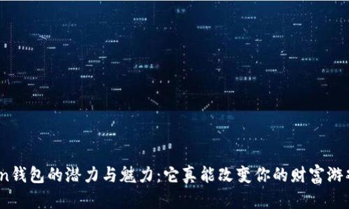 Token钱包的潜力与魅力：它真能改变你的财富游戏吗？