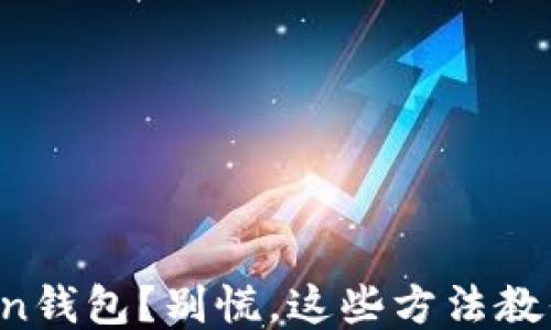 
丢失了Token钱包？别慌，这些方法教你如何找回！