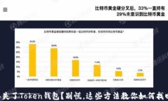 丢失了Token钱包？别慌，这