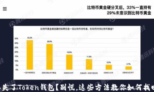 
丢失了Token钱包？别慌，这些方法教你如何找回！
