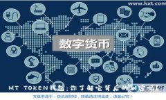 MT TOKEN钱包：你了解它背后