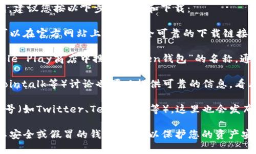 关于“token钱包”下载的问题，如果您想获取特定的token钱包，建议您按以下步骤查找和下载：

1. **官方网站**：大多数token钱包都有自己的官方网站，您可以在官方网站上找到安全可靠的下载链接。搜索该钱包的名称加上“官网”，例如“XXX Token钱包 官网”。

2. **应用商店**：您可以在iOS的App Store或Android的Google Play商店中搜索“token钱包”的名称，通常官方钱包会在那里提供下载。

3. **社区和论坛**：一些加密货币相关的社区（如Reddit、Bitcointalk等）讨论也可以提供可靠的信息，看看用户推荐的下载方式和地点。

4. **社交媒体**：您可以关注该token钱包的官方社交媒体账号（如Twitter、Telegram等），这里也会发布关于软件下载的最新信息和链接。

在下载任何钱包之前，务必确认其来源的安全性，避免下载到不安全或假冒的钱包应用，以保护您的资产安全。