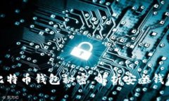 你不知道的比特币钱包秘