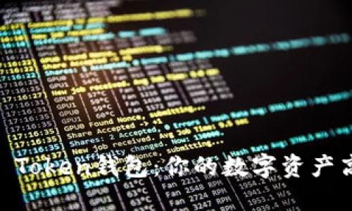 解锁EOC Token钱包：你的数字资产高地在哪？