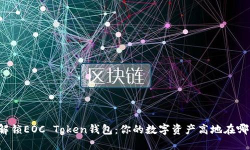 解锁EOC Token钱包：你的数字资产高地在哪？