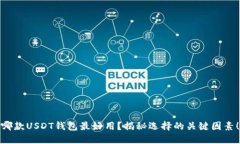 哪款USDT钱包最好用？揭秘