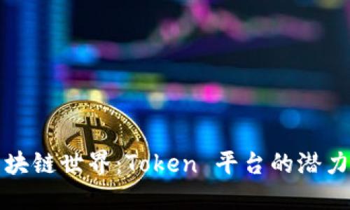 揭秘区块链世界：Token 平台的潜力与未来