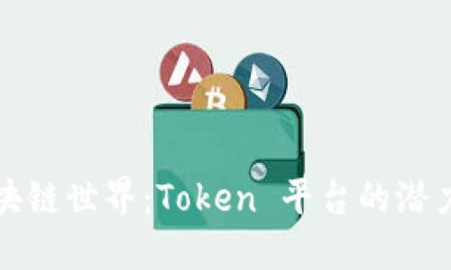 揭秘区块链世界：Token 平台的潜力与未来