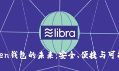 探索WO Token钱包的未来：安