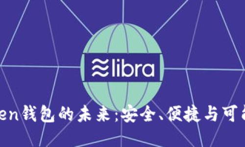 探索WO Token钱包的未来：安全、便捷与可能性的交汇点