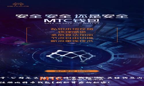 下面是一个关于“公司怎么注册比特币钱包”的、关键词及内容大纲的建议：

公司如何轻松注册比特币钱包？揭秘背后的秘密！