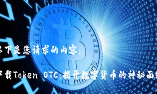 以下是您请求的内容：

下载Token OTC：揭开数字货币的神秘面纱