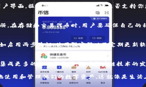 “Token”通常指的是在区块链网络中使用的数字资产或代币，而“钱包”则是用来存储、管理和交易这些数字资产的工具。以下是对“token”钱包的详细解释，以及相关内容主题。

### 什么是Token钱包？

Token钱包是一种数字钱包，它专门用于存储、接收和发送各种类型的加密货币和代币。这些钱包能够支持不同的代币标准，比如Ethereum网络上的ERC20代币、Binance Smart Chain上的BEP20代币等。Token钱包通常有以下几种类型：

1. **热钱包**（在线钱包）：这些钱包是在线服务，随时可以轻松访问，但安全性相对较低。
2. **冷钱包**（离线钱包）：这些钱包不连接互联网，提供更高的安全性，通常用于长期存储。
3. **硬件钱包**：这些是专门的物理设备，提供最高级别的安全性。
4. **软件钱包**：这些通常是应用程序，用户可以在移动设备或电脑上安装使用。

### 内容大纲

#### 1. Token钱包的基本概念
Token钱包的定义和作用，钱包的不同类型，以及它们的使用场景和优缺点。

#### 2. 为什么选择Token钱包？
探讨使用Token钱包的理由，包括安全性、便捷性、以及支持多种代币的能力。

#### 3. 热钱包与冷钱包的比较
分析热钱包和冷钱包的特点，适合什么样的用户，以及在实际使用中的优缺点。

#### 4. 如何选择适合自己的Token钱包
提供选择Token钱包时需要考虑的因素，包括安全性、用户界面、支持的币种等。

#### 5. Token钱包的使用教程
详细步骤教读者如何创建Token钱包，如何存储和交易代币，以及常见问题的解决方案。

#### 6. Token钱包的安全性
分析Token钱包的安全性问题，包括如何防止被黑客攻击，如何保护私钥等。

#### 7. 未来的发展趋势
对Token钱包未来的技术发展、市场趋势以及影响因素进行展望。

### 关键词

Token钱包, 数字货币, 加密资产, 钱包类型/guanjianci

### 内容主体

#### 1. Token钱包的基本概念
在数字货币的世界中，钱包的作用就像现实生活中的钱包，储存着我们的现金。Token钱包便是这种“虚拟钱包”，专门用于存储那些不可见的数字资产。
Token钱包可以分为多种类型，包括热钱包、冷钱包、硬件钱包和软件钱包。热钱包就像是我们日常使用的银行卡，方便快捷，但同时也容易受到网络攻击；而冷钱包则像屋里储存的财物，安全但不易随时取用。

#### 2. 为什么选择Token钱包？
选择Token钱包的理由有很多，尤其是随着越来越多的人开始关注数字货币。Token钱包的便捷性尤其显著，让人能够立刻买入、卖出代币，几乎没有时间延误。更重要的是，它能够支持多种类型的代币，让用户可以轻松管理自己的资产组合。

#### 3. 热钱包与冷钱包的比较
热钱包和冷钱包的选择就像是在选择是否把重要财物放在家里还是银行里。热钱包方便，但冷钱包则提供了更高的安全性。热钱包允许用户快速进行交易，而冷钱包则是长期保存资产的理想选择。

#### 4. 如何选择适合自己的Token钱包
在选择Token钱包时，有几个因素需要考虑。首先是安全性，是否具备多重身份验证机制；其次是用户界面，操作是否直观；最后是它是否支持你想要存储的代币。例如，有些钱包可能只支持主流币种，而较少支持小众代币。

#### 5. Token钱包的使用教程
创建Token钱包的过程其实并不复杂。首先，选择一个信誉良好的钱包应用，然后按照指引进行注册。在存储和交易代币时，用户要确保自己的私钥安全，不泄露个人信息。常见问题包括找回密码、丢失私钥等，一定要提前做好备份。

#### 6. Token钱包的安全性
随着数字资产的流行，Token钱包的安全性变得尤为重要。用户需要采取措施保护自己的钱包，比如启用两步验证、使用强密码以及定期更新软件。同时，了解常见的网络诈骗手段，可以有效降低被攻击的风险。

#### 7. 未来的发展趋势
Token钱包可以被看作是数字金融的重要基石，未来可能会出现更多创新功能，如更高的安全性、集成更多的金融服务等。随着区块链技术的发展，Token钱包的使用也将变得更加广泛，甚至有人预测未来会有数字货币取代传统货币。

在这种情况下，Token钱包的概念和使用方法将会随着技术的发展而不断演变，使用户更加方便地使用和管理他们的数字资产。这就像是生活在一个不断变化的科技森林中，只有不断学习和适应，才能找到最适合自己的那条道路。