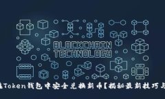 如何在Token钱包中安全兑换