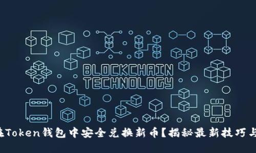 如何在Token钱包中安全兑换新币？揭秘最新技巧与风险！