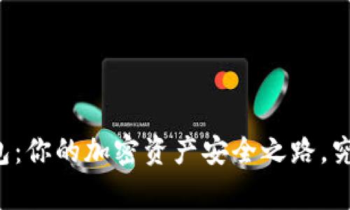 揭秘Token.im钱包：你的加密资产安全之路，究竟能否打破常规？